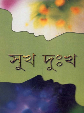 সুখ দুঃখ